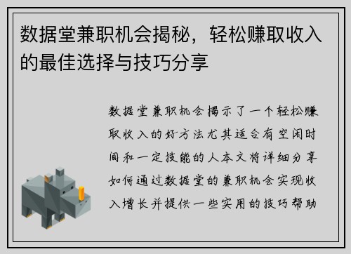数据堂兼职机会揭秘，轻松赚取收入的最佳选择与技巧分享