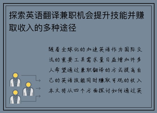 探索英语翻译兼职机会提升技能并赚取收入的多种途径