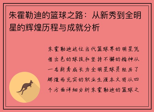 朱霍勒迪的篮球之路：从新秀到全明星的辉煌历程与成就分析
