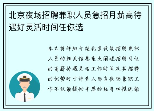 北京夜场招聘兼职人员急招月薪高待遇好灵活时间任你选