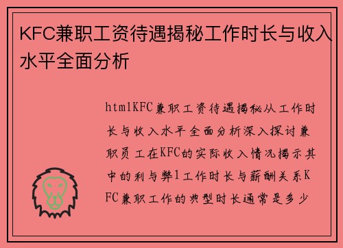 KFC兼职工资待遇揭秘工作时长与收入水平全面分析