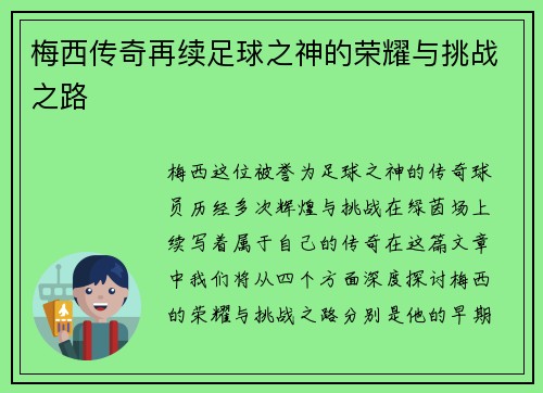 梅西传奇再续足球之神的荣耀与挑战之路