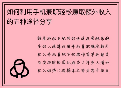 如何利用手机兼职轻松赚取额外收入的五种途径分享