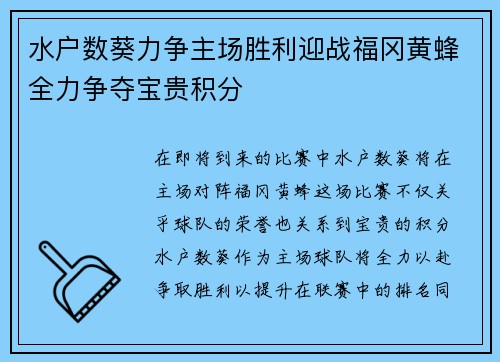 水户数葵力争主场胜利迎战福冈黄蜂全力争夺宝贵积分