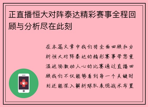 正直播恒大对阵泰达精彩赛事全程回顾与分析尽在此刻