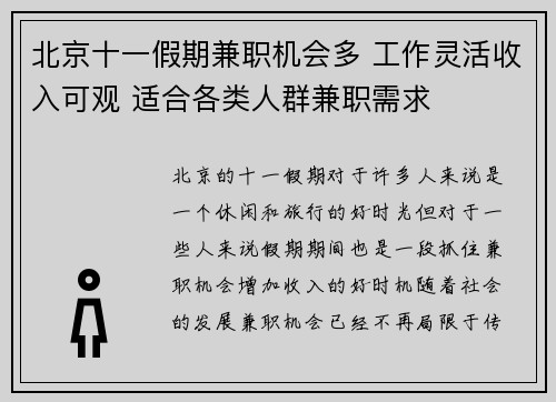 北京十一假期兼职机会多 工作灵活收入可观 适合各类人群兼职需求