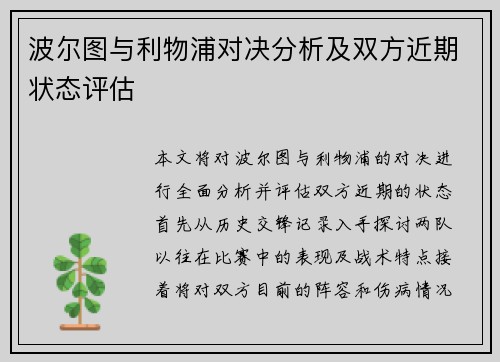 波尔图与利物浦对决分析及双方近期状态评估