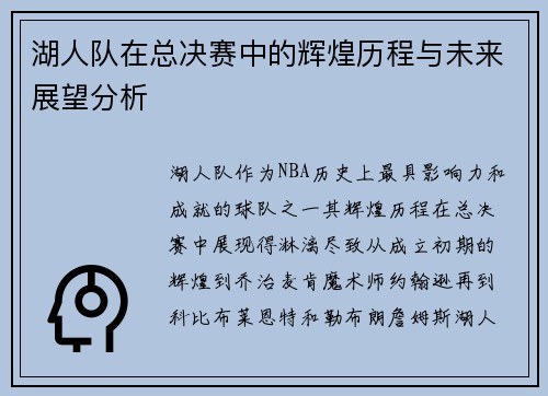 湖人队在总决赛中的辉煌历程与未来展望分析