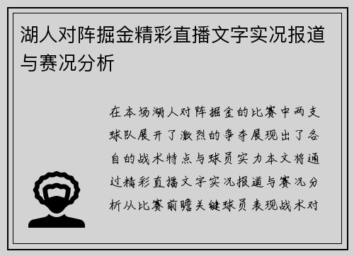 湖人对阵掘金精彩直播文字实况报道与赛况分析