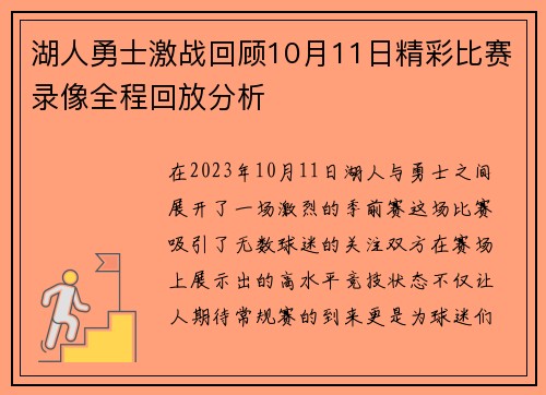 湖人勇士激战回顾10月11日精彩比赛录像全程回放分析