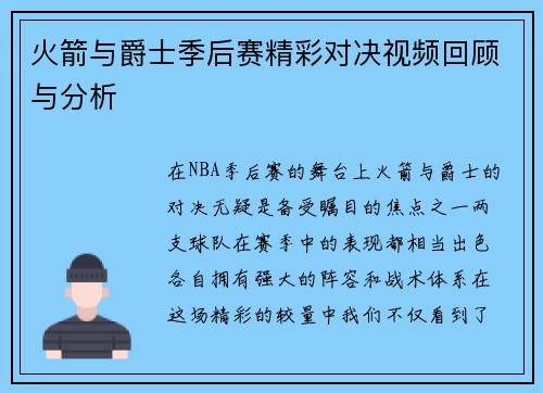 火箭与爵士季后赛精彩对决视频回顾与分析