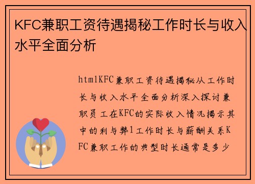 KFC兼职工资待遇揭秘工作时长与收入水平全面分析