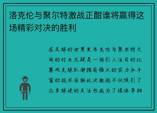 洛克伦与聚尔特激战正酣谁将赢得这场精彩对决的胜利