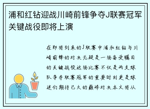 浦和红钻迎战川崎前锋争夺J联赛冠军关键战役即将上演