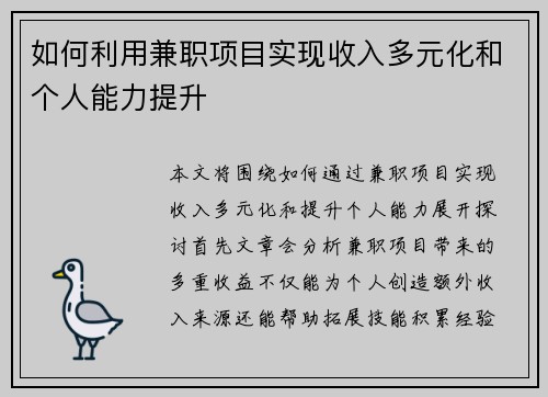 如何利用兼职项目实现收入多元化和个人能力提升