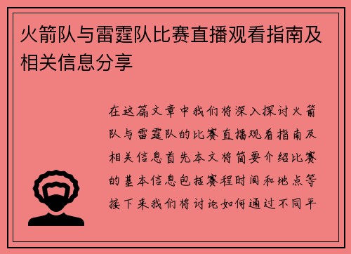 火箭队与雷霆队比赛直播观看指南及相关信息分享