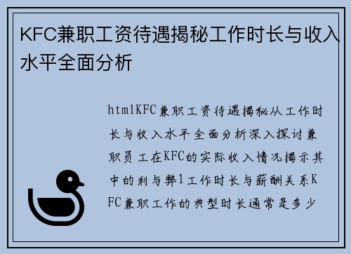 KFC兼职工资待遇揭秘工作时长与收入水平全面分析