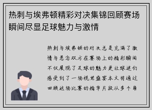 热刺与埃弗顿精彩对决集锦回顾赛场瞬间尽显足球魅力与激情