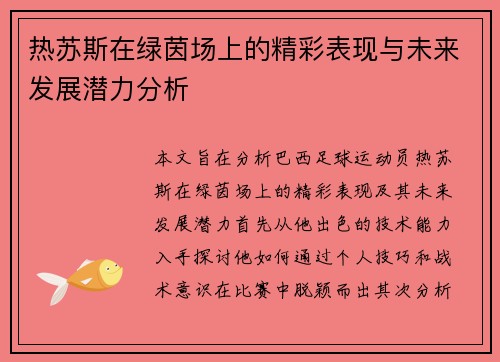热苏斯在绿茵场上的精彩表现与未来发展潜力分析