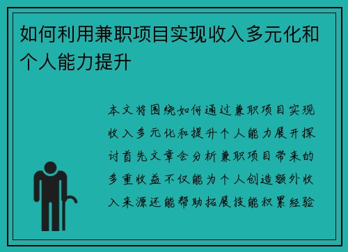 如何利用兼职项目实现收入多元化和个人能力提升