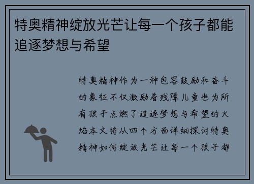 特奥精神绽放光芒让每一个孩子都能追逐梦想与希望