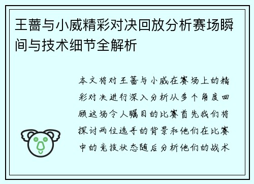 王蔷与小威精彩对决回放分析赛场瞬间与技术细节全解析