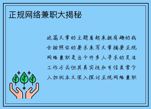 正规网络兼职大揭秘