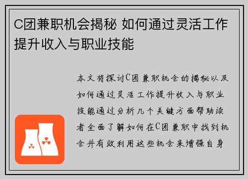 C团兼职机会揭秘 如何通过灵活工作提升收入与职业技能