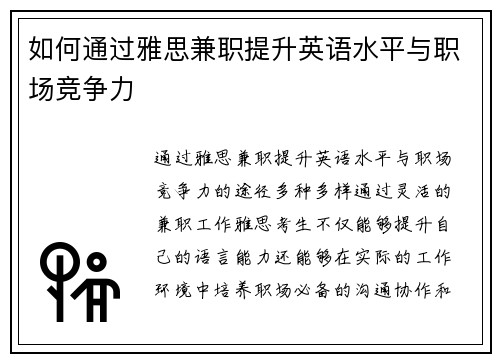 如何通过雅思兼职提升英语水平与职场竞争力