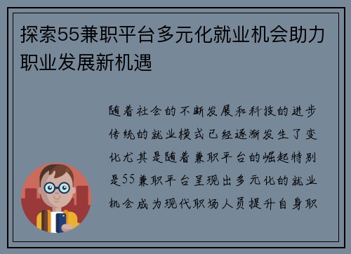 探索55兼职平台多元化就业机会助力职业发展新机遇