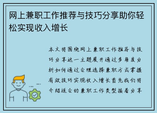 网上兼职工作推荐与技巧分享助你轻松实现收入增长