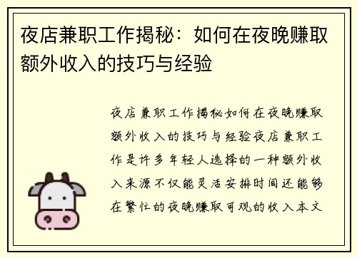 夜店兼职工作揭秘：如何在夜晚赚取额外收入的技巧与经验