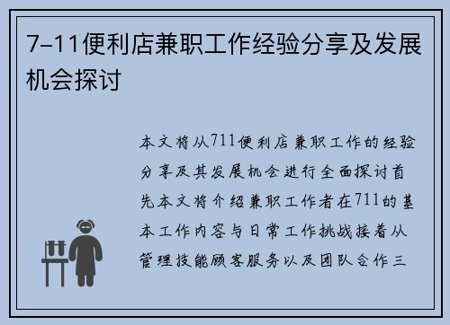 7-11便利店兼职工作经验分享及发展机会探讨