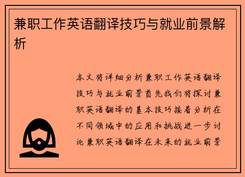 兼职工作英语翻译技巧与就业前景解析