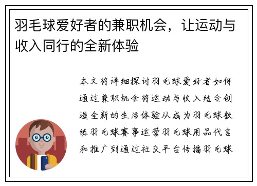 羽毛球爱好者的兼职机会，让运动与收入同行的全新体验