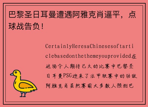 巴黎圣日耳曼遭遇阿雅克肖逼平，点球战告负！