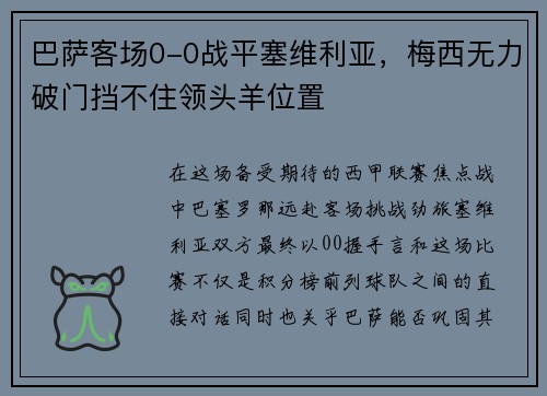 巴萨客场0-0战平塞维利亚，梅西无力破门挡不住领头羊位置