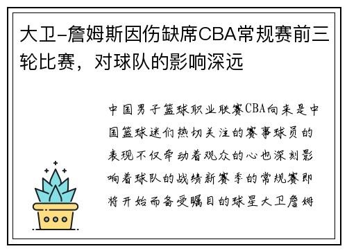 大卫-詹姆斯因伤缺席CBA常规赛前三轮比赛，对球队的影响深远