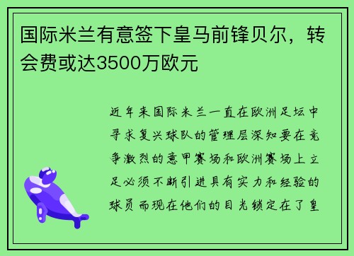 国际米兰有意签下皇马前锋贝尔，转会费或达3500万欧元