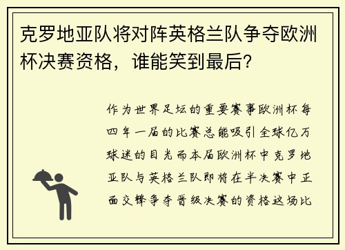 克罗地亚队将对阵英格兰队争夺欧洲杯决赛资格，谁能笑到最后？