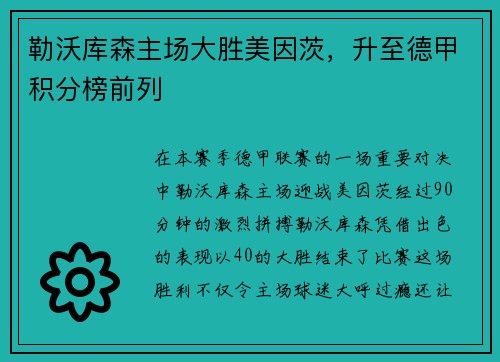 勒沃库森主场大胜美因茨，升至德甲积分榜前列
