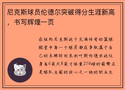 尼克斯球员伦德尔突破得分生涯新高，书写辉煌一页