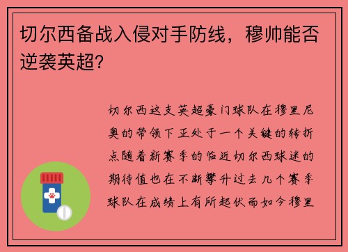 切尔西备战入侵对手防线，穆帅能否逆袭英超？