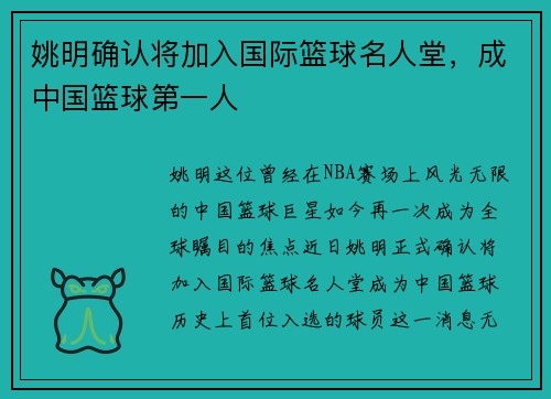 姚明确认将加入国际篮球名人堂，成中国篮球第一人