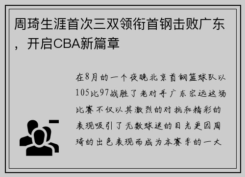 周琦生涯首次三双领衔首钢击败广东，开启CBA新篇章
