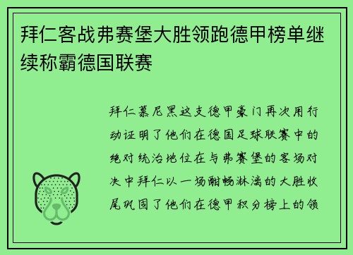 拜仁客战弗赛堡大胜领跑德甲榜单继续称霸德国联赛