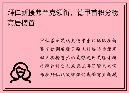 拜仁新援弗兰克领衔，德甲首积分榜高居榜首