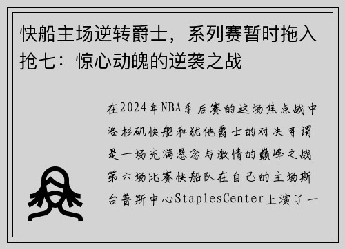 快船主场逆转爵士，系列赛暂时拖入抢七：惊心动魄的逆袭之战