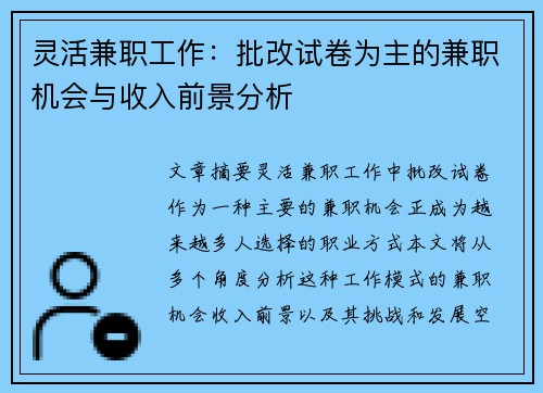 灵活兼职工作：批改试卷为主的兼职机会与收入前景分析