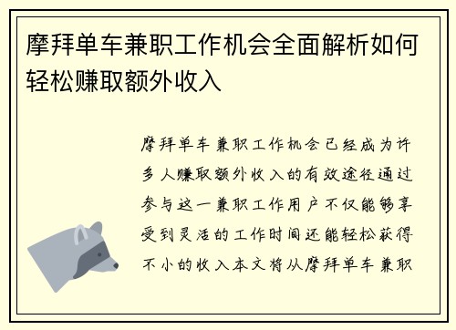 摩拜单车兼职工作机会全面解析如何轻松赚取额外收入